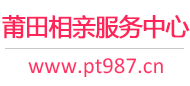 莆田相亲服务中心